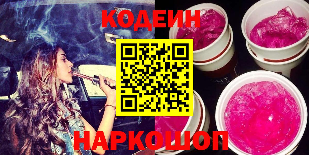 Соликамск  Codein напиток Lean (лин)  Вход с VPN 